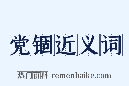 党锢近义词是什么意思的图片